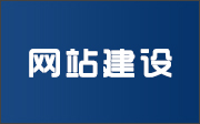 晉城龍鼎網(wǎng)絡(luò)網(wǎng)站建設(shè)開(kāi)發(fā)外包公司專(zhuān)業(yè)提供高端自適應(yīng)響應(yīng)式網(wǎng)站制作維護(hù)與網(wǎng)頁(yè)設(shè)計(jì)服務(wù)