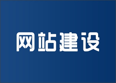 晉城龍鼎網(wǎng)絡(luò)網(wǎng)站建設(shè)開(kāi)發(fā)外包公司專(zhuān)業(yè)提供高端自適應(yīng)響應(yīng)式網(wǎng)站制作維護(hù)與網(wǎng)頁(yè)設(shè)計(jì)服務(wù)